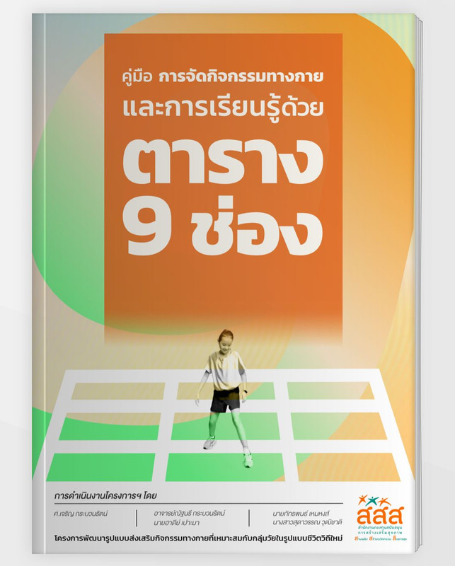 คู่มือการจัดกิจกรรมทางกายและการเรียนรู้ด้วยตาราง 9 ช่อง