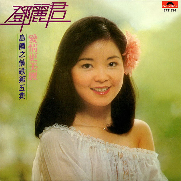 鄧麗君《島國之情歌全集8CD》 | 讀書客書齋
