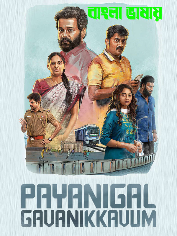 Payanigal Gavanikkavum 2026 Bengali Dubbed Movie