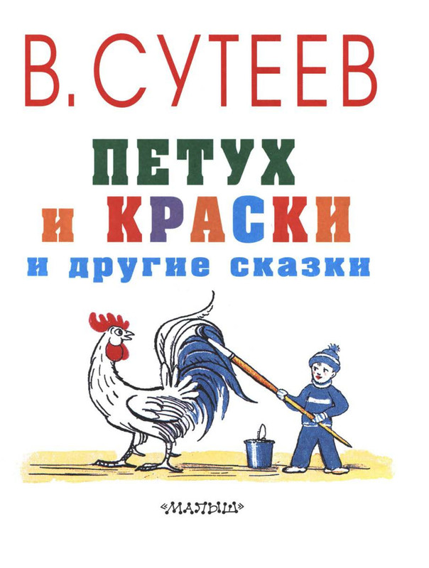 Sutejev-Vladimir-Petuh-i-Kraski-05