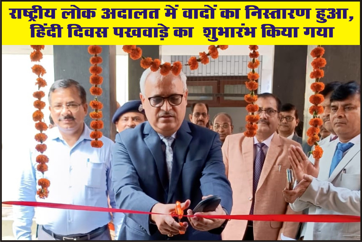 राष्ट्रीय लोक अदालत में वादों का निस्तारण हुआ, हिंदी दिवस पखवाड़े का  शुभारंभ किया गया