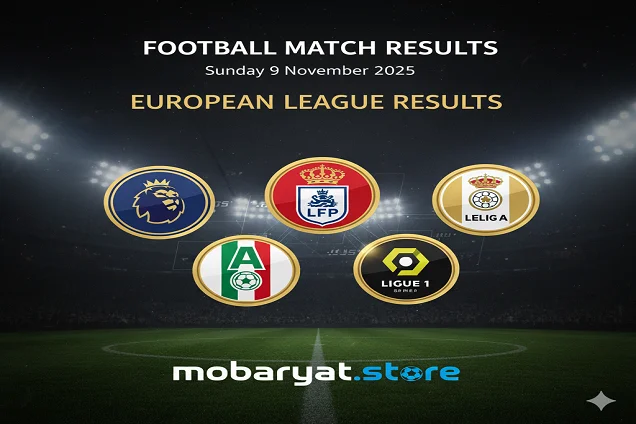 نتائج مباريات اليوم - الأحد 9 نوفمبر 2025 | نتائج الدوريات الأوروبية