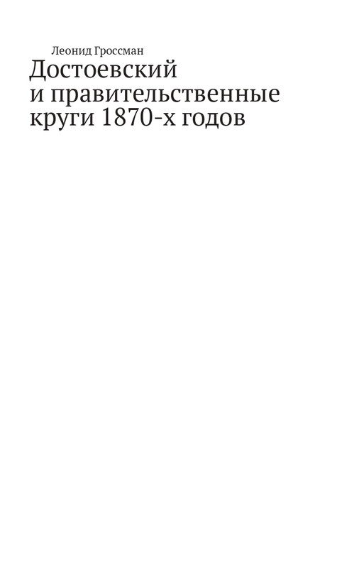 Grossman-L-Dostoevskij-reakcioner-2015-page-0010