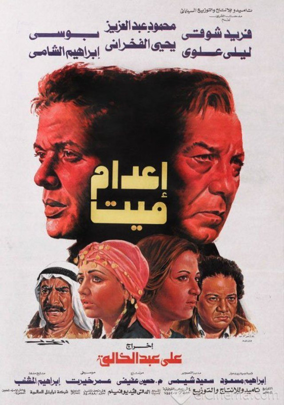 اعدام ميت ( 1985 )