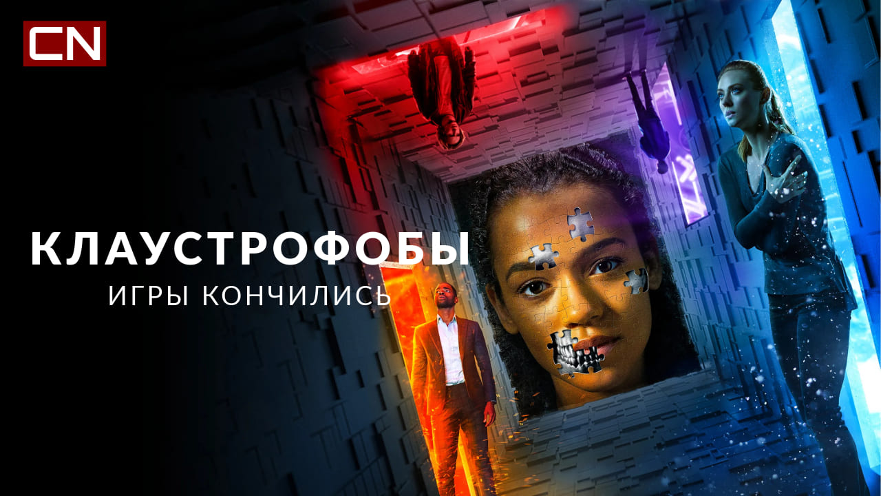 Клаустрофобы