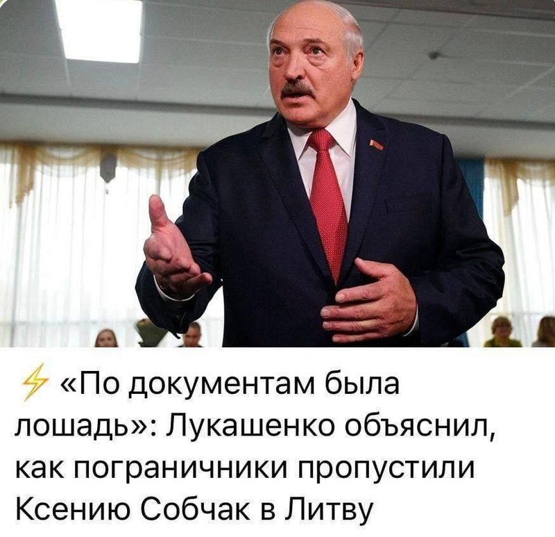Мемы про лукашенко