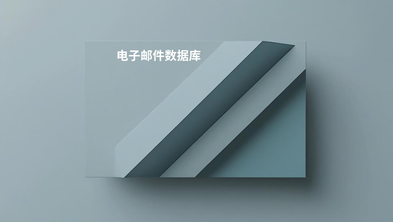 电子邮件数据库