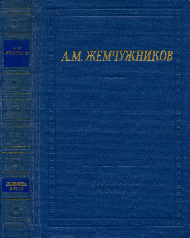 zhemchuzhnikov_izbrannye_proizvedeniya_1963__ocr (pdf.io)-00