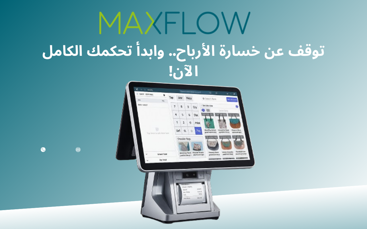 أفضل نظام نقاط بيع (POS) لإدارة مبيعاتك ومخزونك بذكاء في 2025 – تعرّف على Maxflow - Cover Image