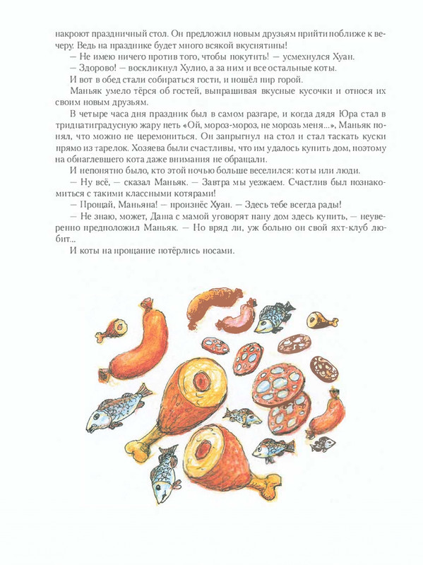 Shanajev-Savva-Istorija-odnogo-kota-page-0077
