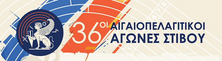 ΣΤΗ ΧΙΟ ΟΙ 36ΟΙ ΑΙΓΑΙΟΠΕΛΑΓΙΤΙΚΟΙ ΑΓΩΝΕΣ ΣΤΙΒΟΥ