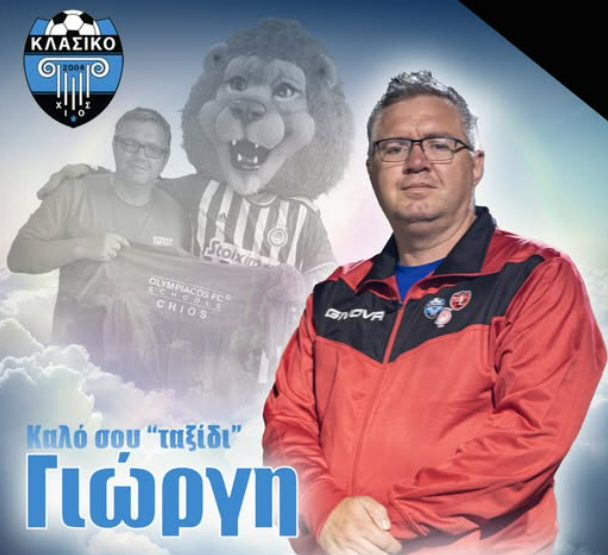 «ΣΙΓΗΣΕ» ΜΙΑ ΑΓΑΠΗΤΗ ΠΑΡΟΥΣΙΑ ΤΟΥ ΚΛΑΣΙΚΟΥ – ΘΛΙΨΗ ΓΙΑ ΤΗΝ ΑΠΩΛΕΙΑ ΤΟΥ ΓΙΩΡΓΟΥ ΧΡΗΣΤΟΥ