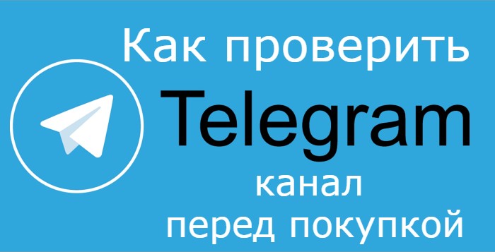 Как и на что проверить Telegram канал перед покупкой?