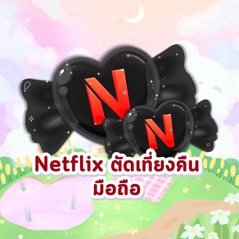 Netflix ตัดเที่ยงคืน เคลม หมด22:00