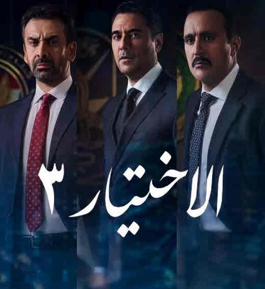 الاختيار 3 ( 2022 )