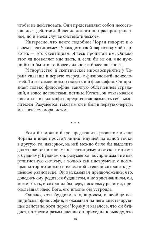 Эмиль-Мишель Сиоран - Горькие силлогизмы_page-0016