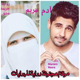 رواية جريمة عشق الجزء الثانى pdf