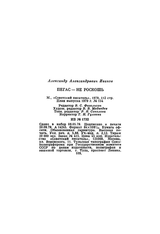 ivanov-aleksandr-pegas-ne-roskosh-1979-page-0112