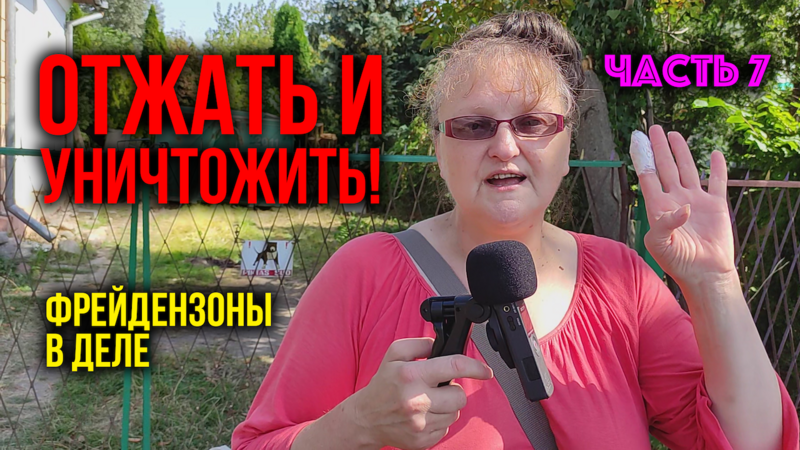 Отжим имущества • Фрейдензоны пошли в атаку • 22 августа 2022 г.