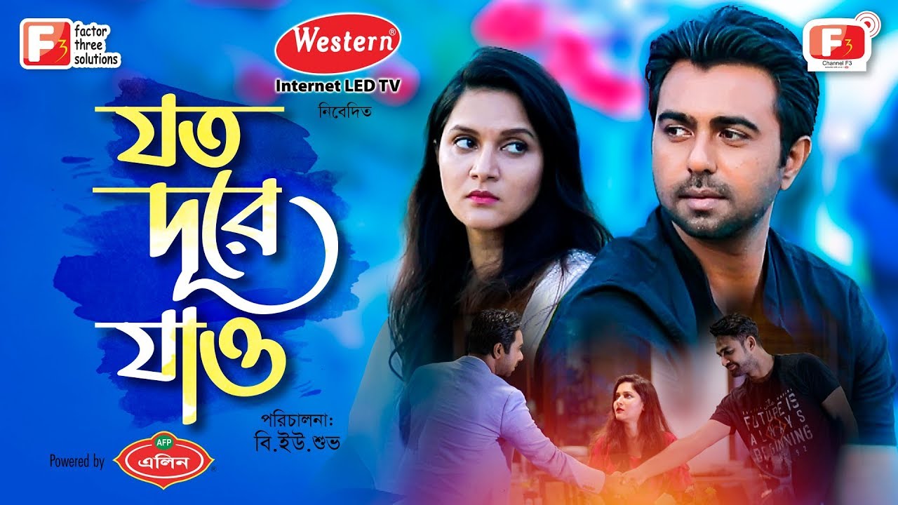 Joto Dure Jao (2018) Bangla Full Natok Ft. Apurba