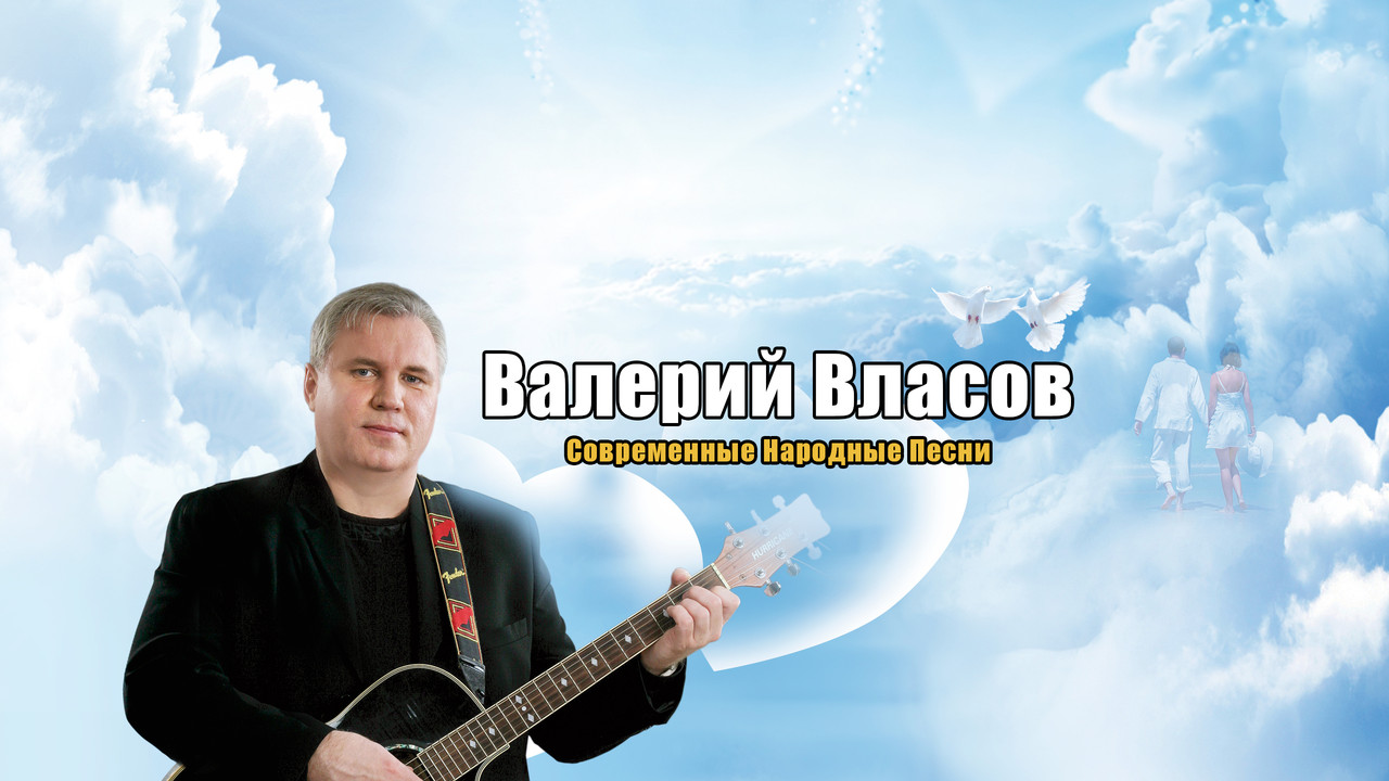 Валерий Власов Официальный сайт. Современные народные песни