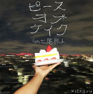 [Single] xiangyu – ピースオブケイク(feat. 七尾旅人) (2024.10.30/MP3+Flac/RAR)