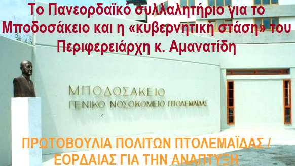 κοζάνη, ειδήσεις, νέα, Πτολεμαΐδα 