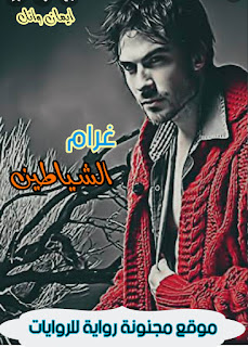 رواية شياطين الغرام pdf