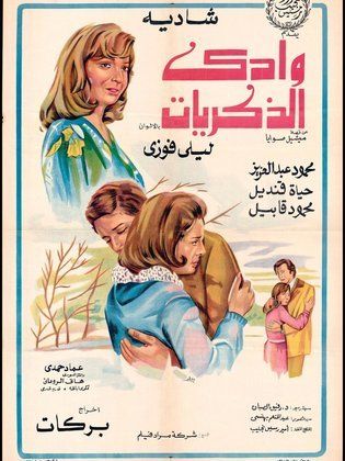 وادي الذكريات (1978)