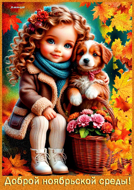Доброй ноябрьской среды