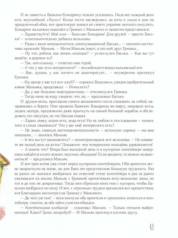 Shanajev-Savva-Istorija-odnogo-kota-page-0048