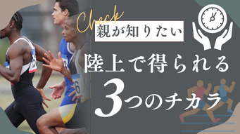 教育に役立つ陸上競技の魅力｜記録・時間・非認知能力を育てるスポーツ