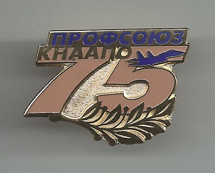 КнаАПО 75 ЛЕТ пРОФСОЮЗУ