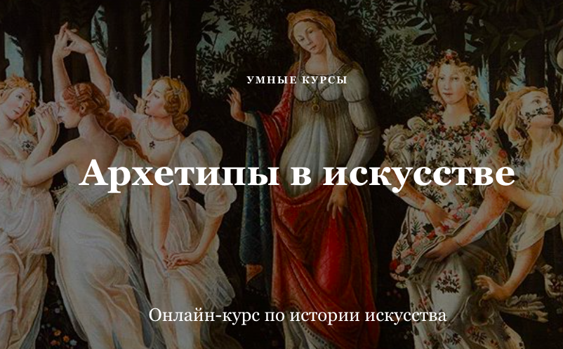 [Умные курсы]  Архетипы в искусстве. Афродита  (Наталья Михайловская)