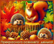 Прекрасного осеннего денька