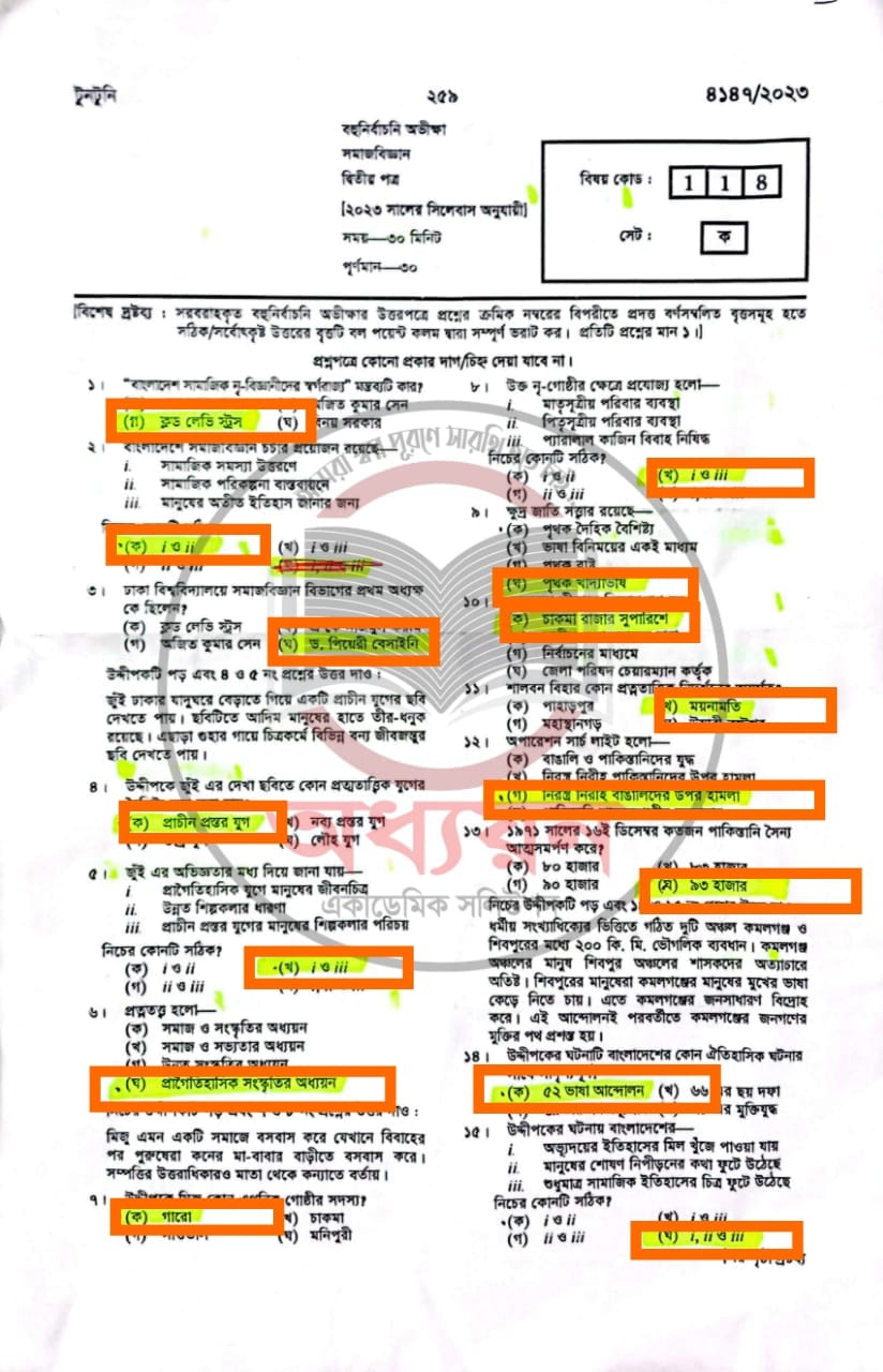 এইচএসসি সমাজবিজ্ঞান ২য় পত্র বহুনির্বাচনি প্রশ্ন সমাধান ২০২৩